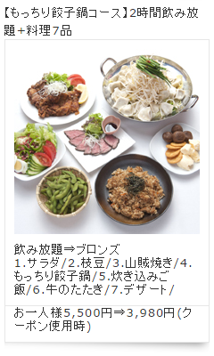 もっちり餃子鍋コース（3,980円）