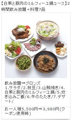 白菜と豚肉のミルフィーユ鍋コース（3,980円）
