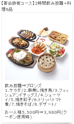 宴会鉄板コース（3,980円）