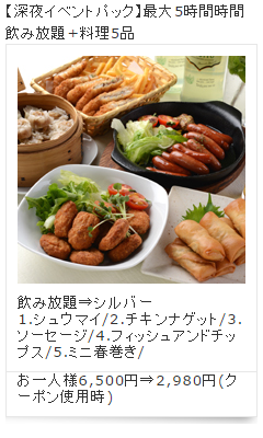 深夜イベントパック（2,980円）