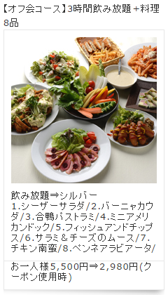 オフ会コース（2,980円）