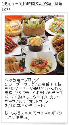 満足コース（2,480円）