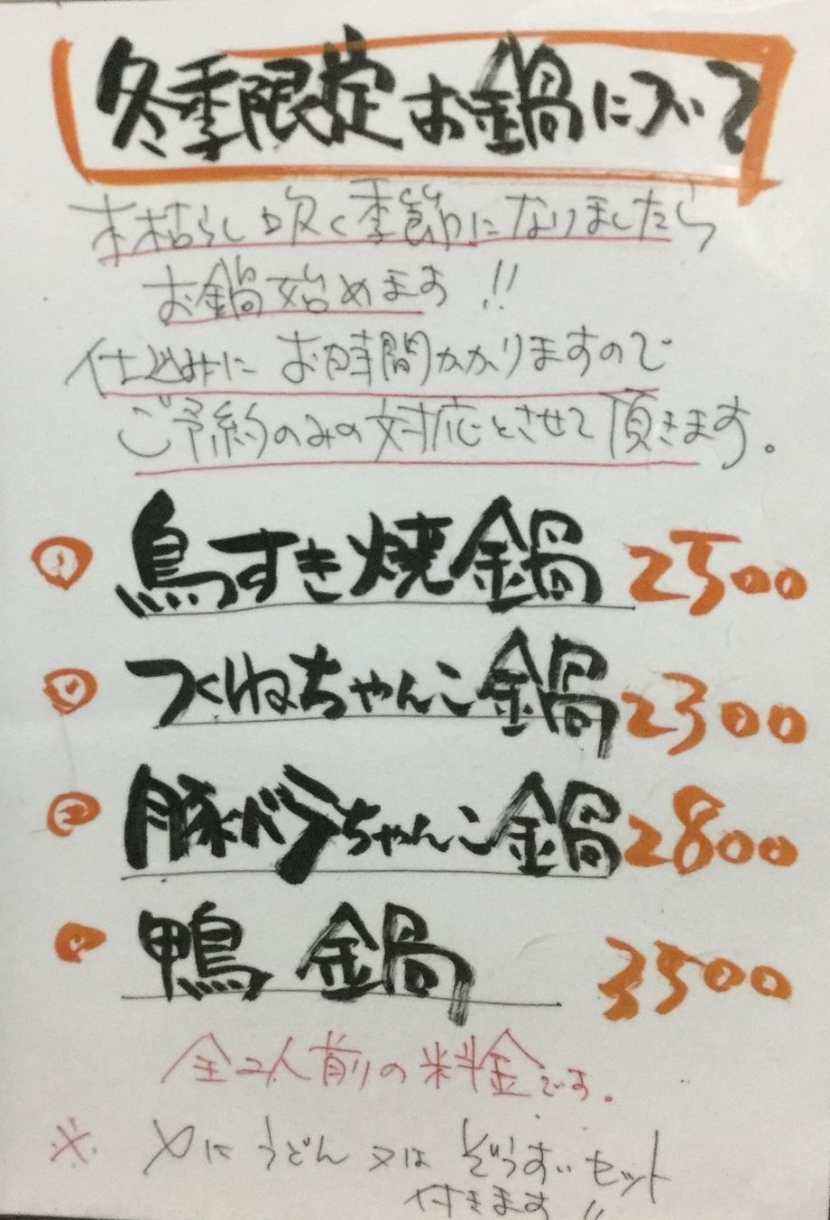 鍋モノ（¥ 2500 〜）