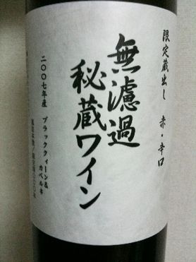 無濾過秘蔵ワイン 赤