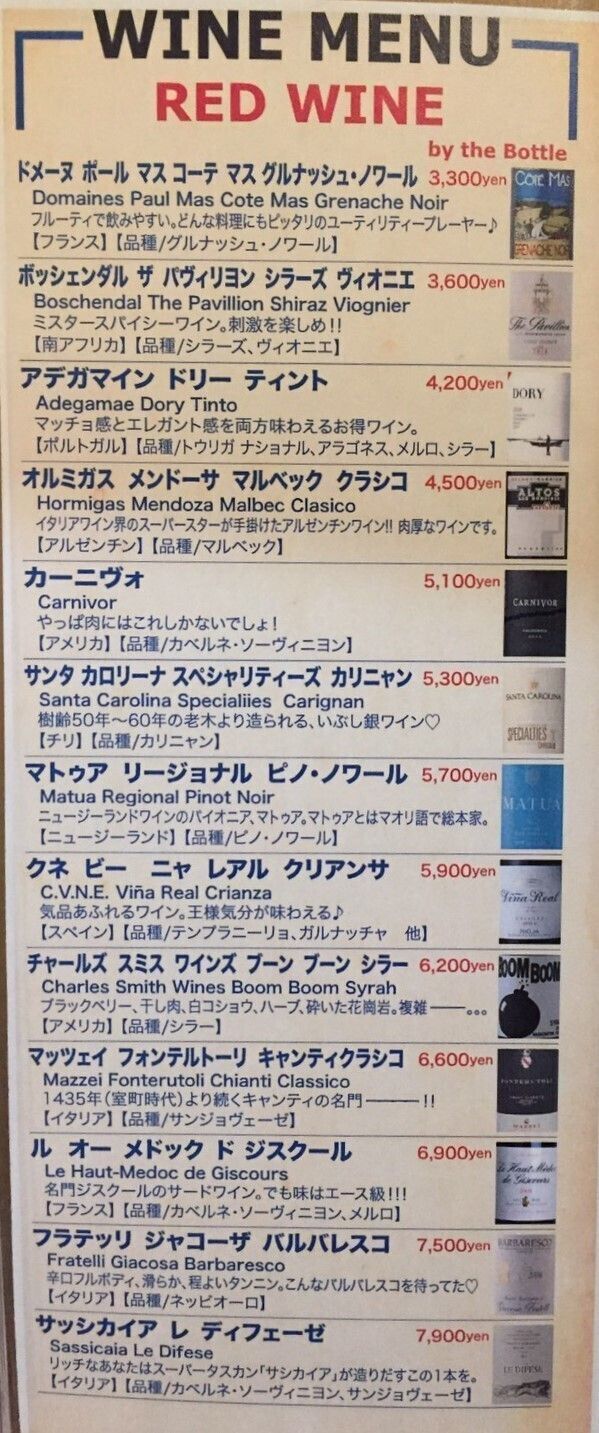 グランドメニュー　赤ワインボトル