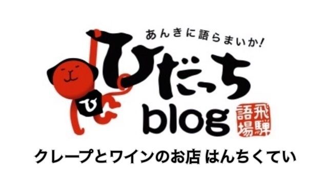 ▶︎ひだっちブログ（超飛騨高山な配信はコチラ）