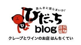 ▶︎ひだっちブログ