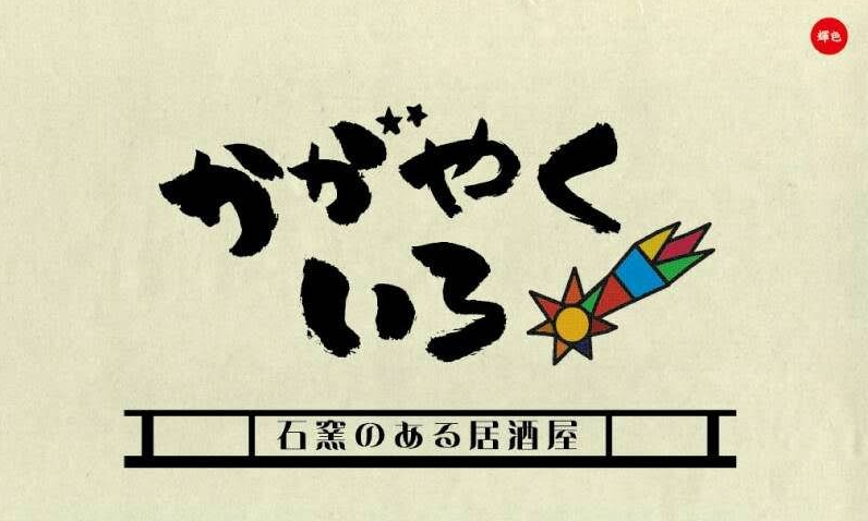 【忘年会・新年会】滋賀地鶏近江黒鶏の水炊きコース！！