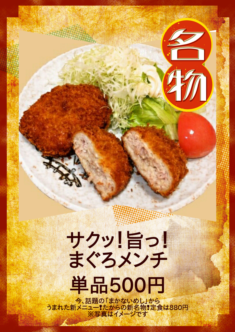 まぐろメンチ（単品500円 定食880円）