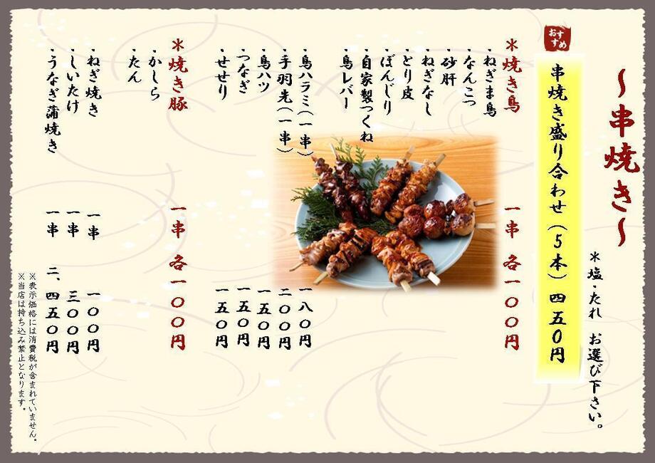 串焼き（お品書き）