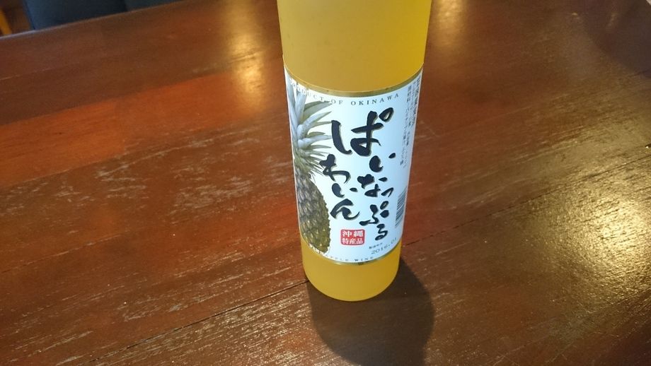 八重泉パイナップルワイン