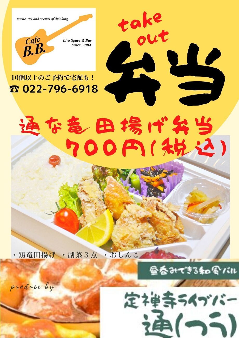 テイクアウト始めました（700円（税込））
