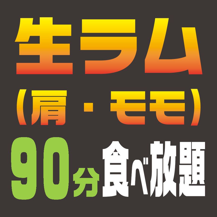 生ラム【肩・モモ】　食べ放題（お料理のみ／90分）（大人：4,000円／小学生：1,500円／小学生未満：無料）