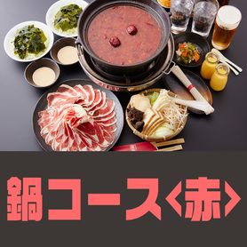 鍋コース＜赤＞　（お料理のみ）