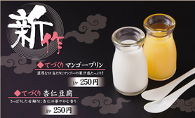 てづくり杏仁豆腐