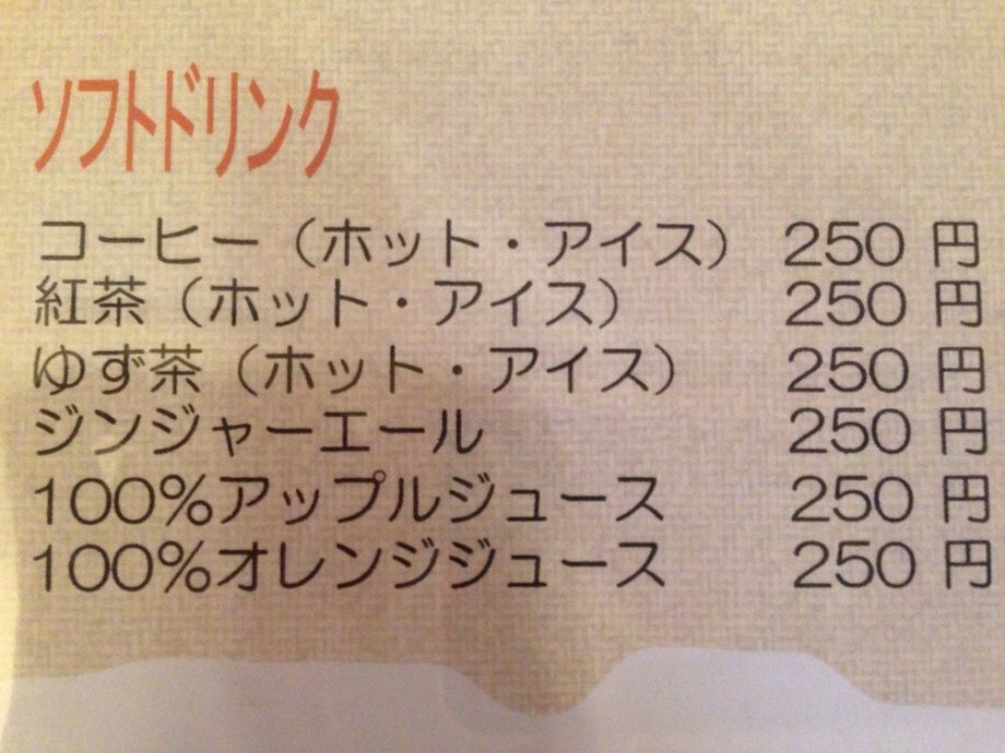 ソフトドリンク（250）