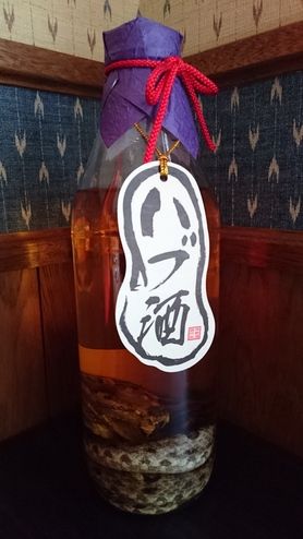 ハブ入りハブ酒