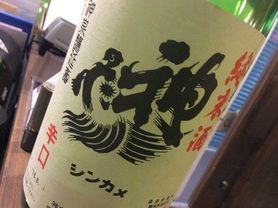 神亀(しんかめ)