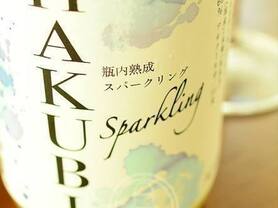 富久長 スパークリング HAKUBI（300ml）