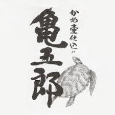 【鹿児島／芋】こしき亀五郎（650円）