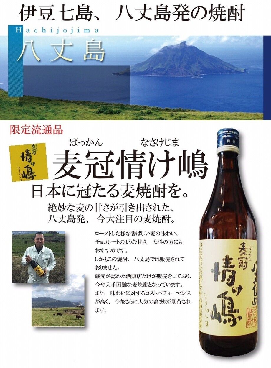 【八丈島／麦】情け嶋（600円）
