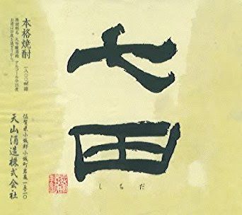 【佐賀／粕取】七田 しちだ 吟醸粕（600円）