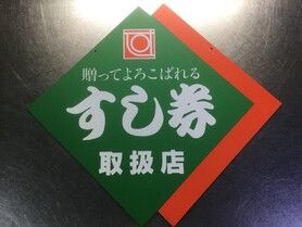 全国共通すし券の利用が出来ます。