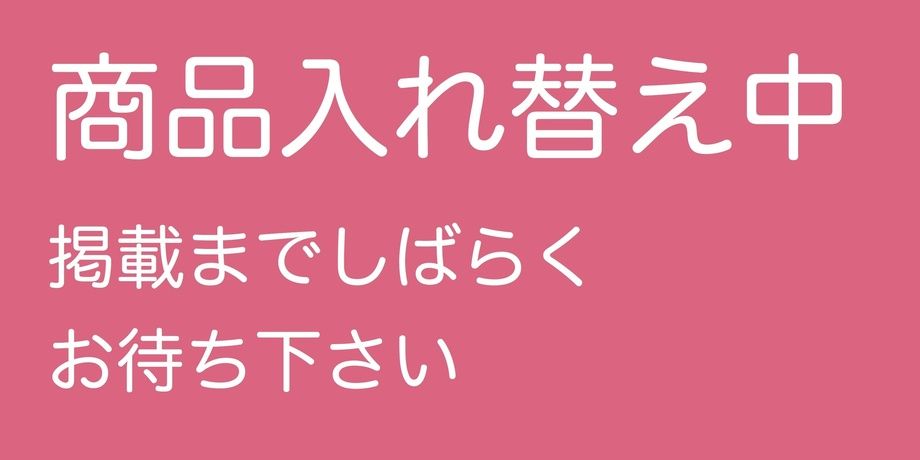 商品入替中です（0）