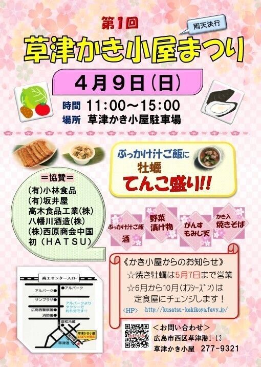 4月9日(日)　第1回 草津かき小屋まつり（焼き牡蠣　無料サービス）