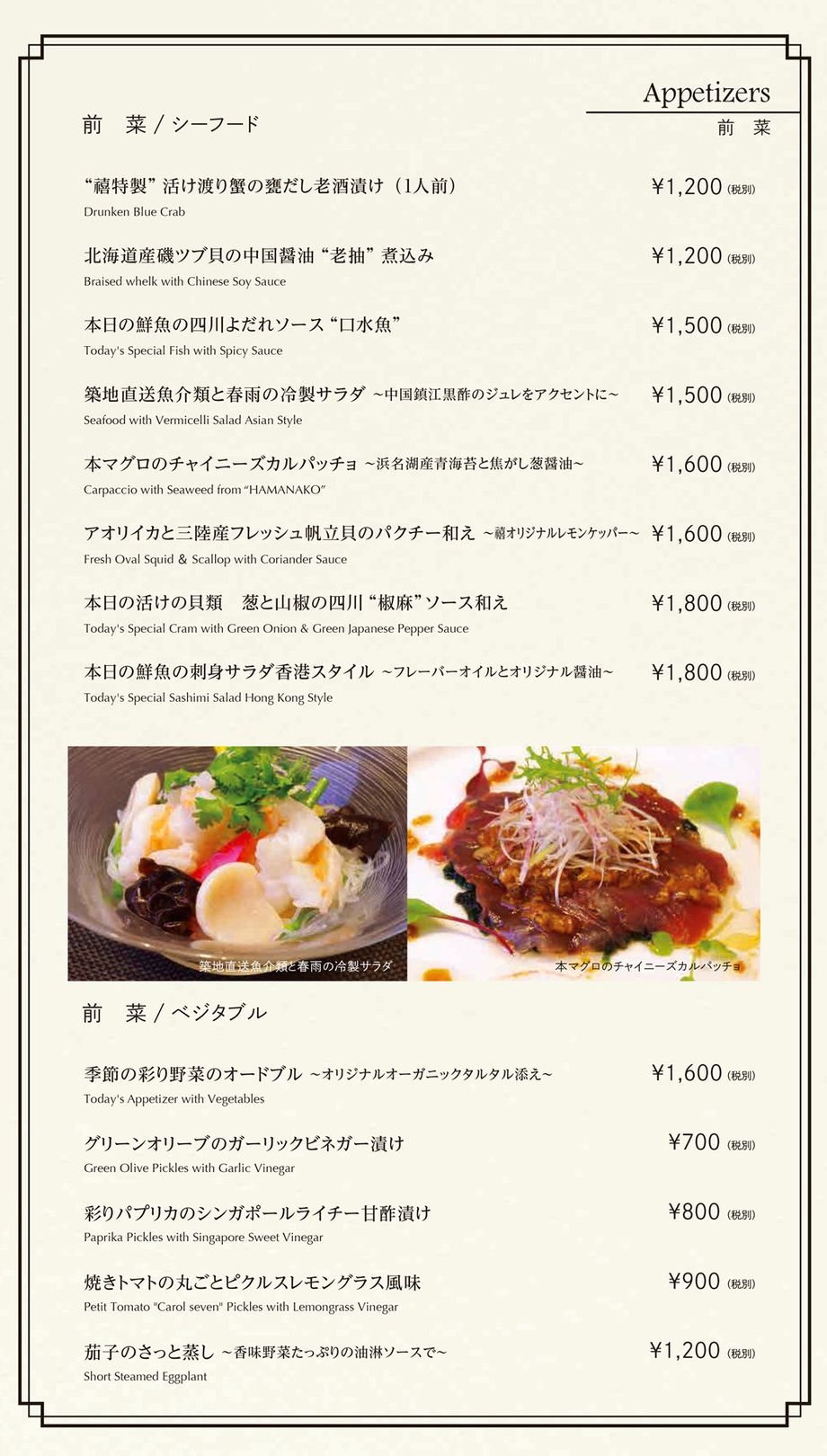 前菜 / SEAFOOD & VEGETABLES