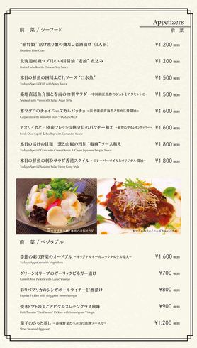 前菜 / SEAFOOD & VEGETABLES