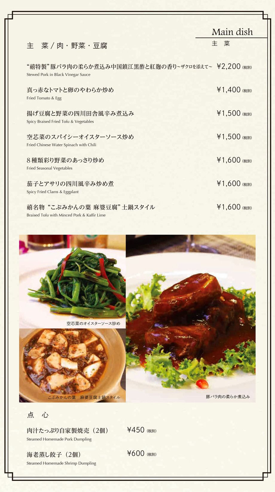 主菜 / MEAT, VEGETABLE & TOFU