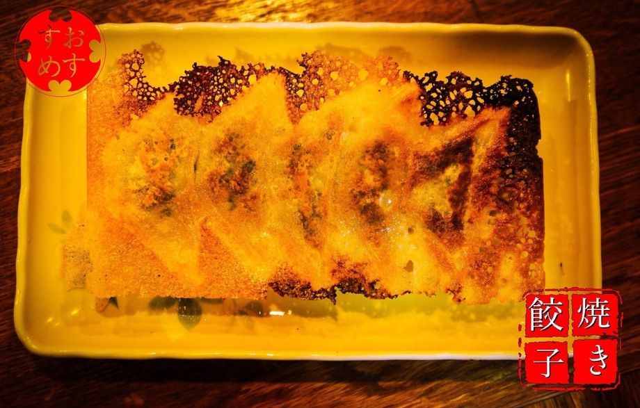 焼き餃子      (おすすめ)