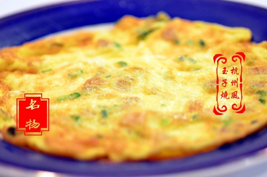 杭州風玉子焼き   (名物)