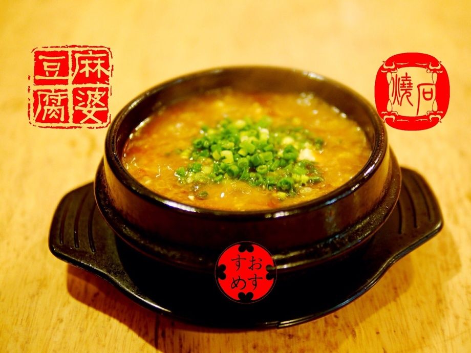 石焼麻婆豆腐   (おすすめ)
