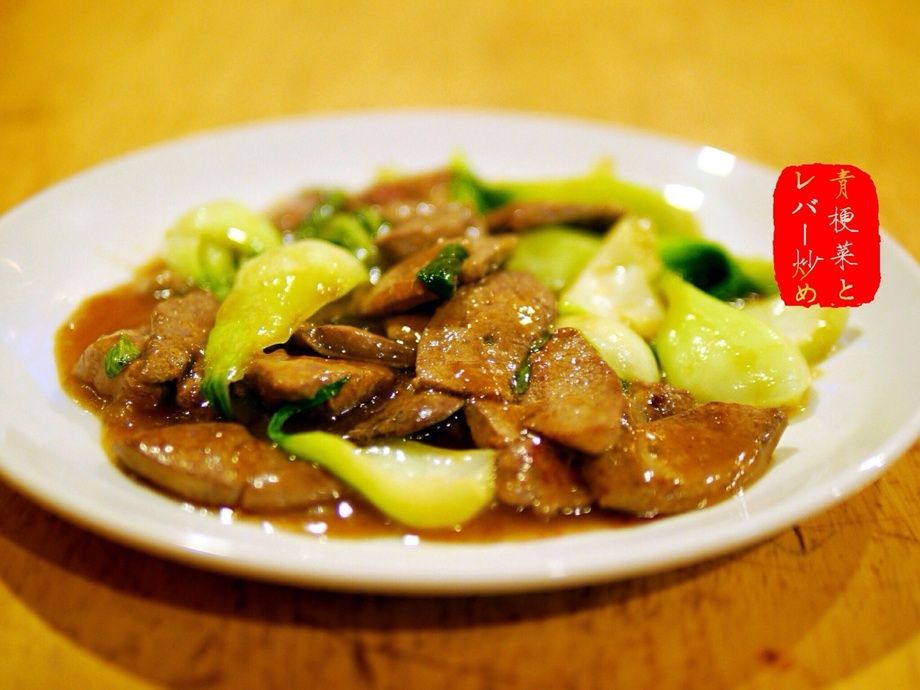 チンゲン菜とレバー炒め