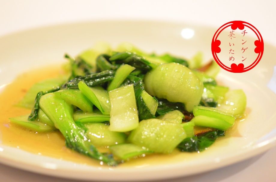 チンゲン菜炒め