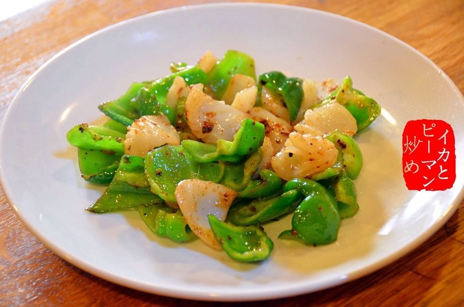 イカとピーマン炒め