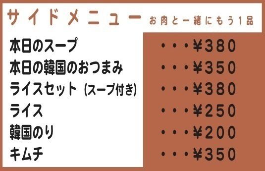 サイドメニュー（200円〜380円）
