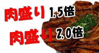 肉特盛り『２倍』