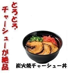 炭火焼チャーシュー丼