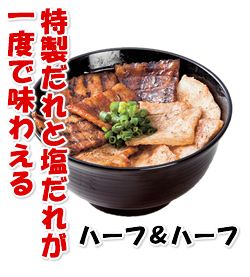 ハーフ＆ハーフ