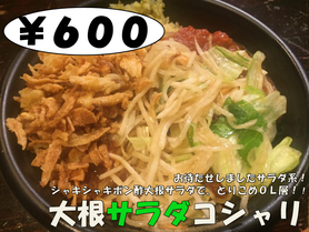 大根サラダコシャリ(過去販売：休止中)