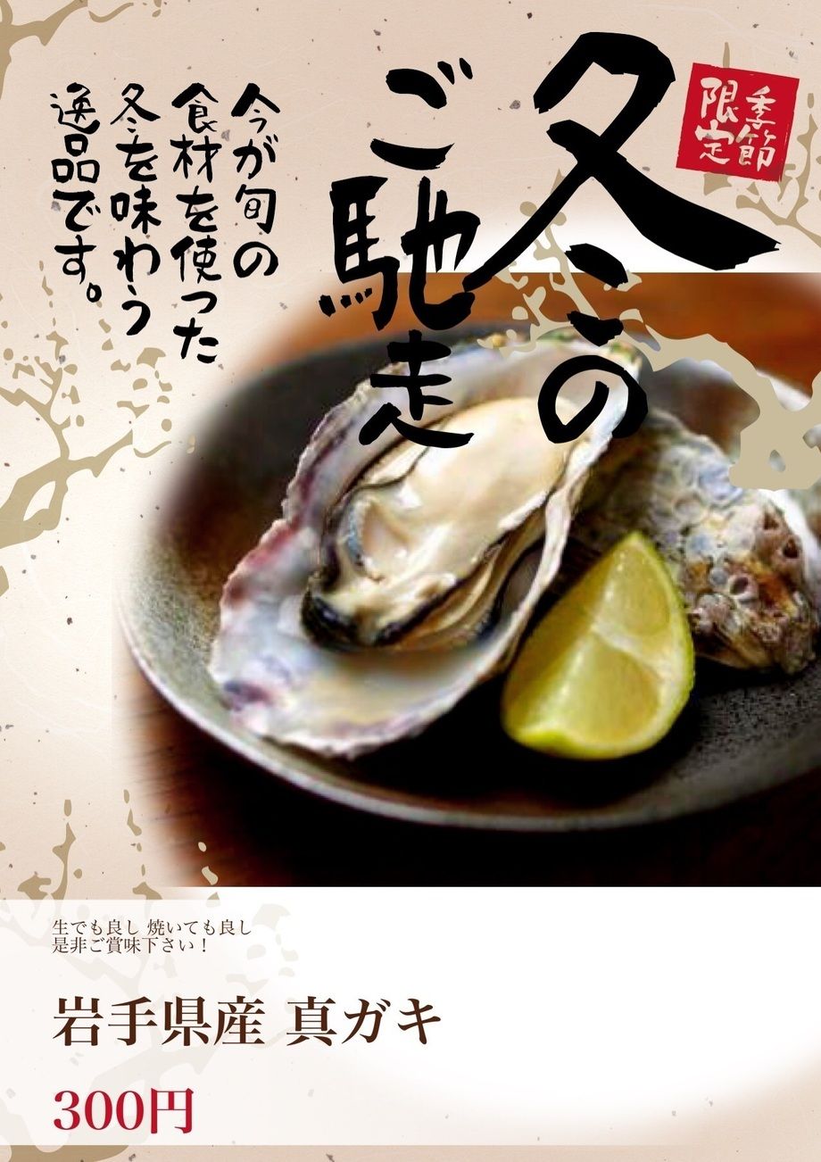 真ガキ（1個300円）