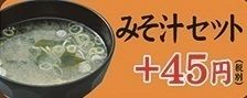 みそ汁セット