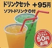 ドリンクセット（Ｍサイズ）