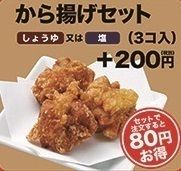 唐揚げセット（しょうゆor塩）3個入