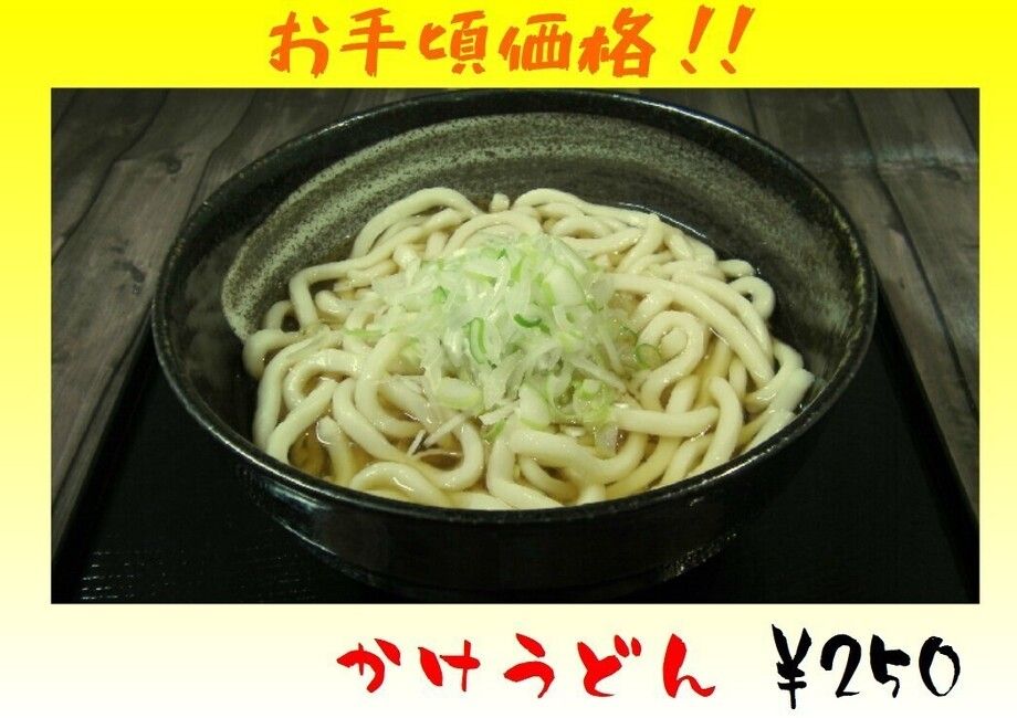 かけうどん・そば（250円）