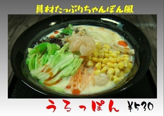 うるっぽん（530円）