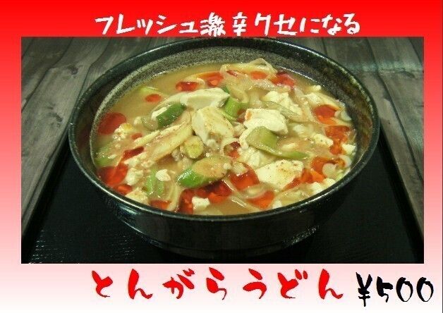 とんがらうどん（500円）